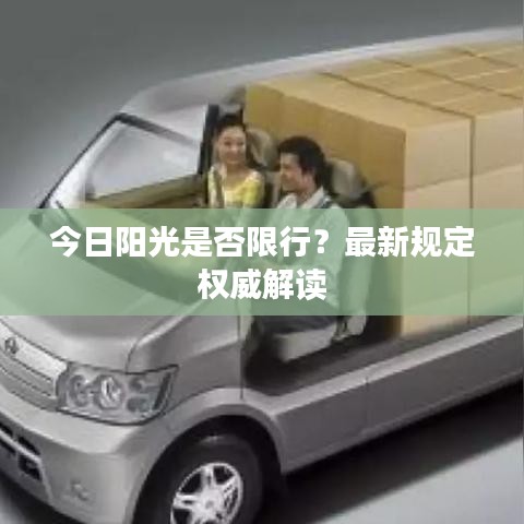 今日阳光是否限行？最新规定权威解读