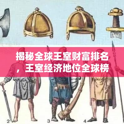 揭秘全球王室财富排名，王室经济地位全球榜单揭晓！