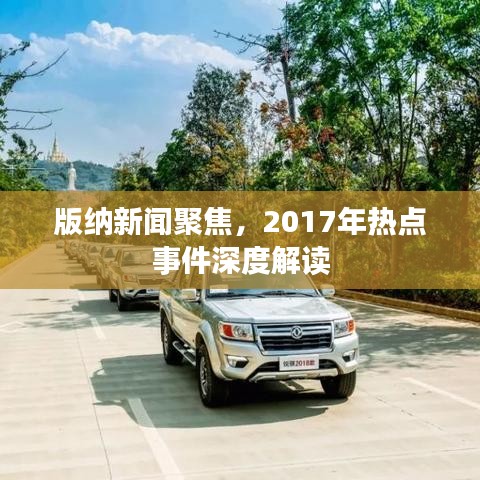 版纳新闻聚焦，2017年热点事件深度解读