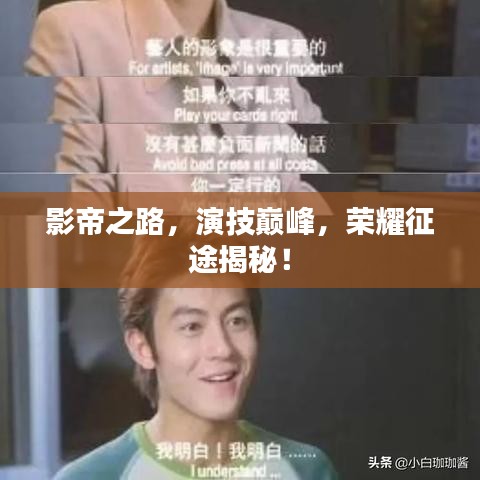 影帝之路，演技巅峰，荣耀征途揭秘！