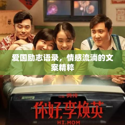 爱国励志语录，情感流淌的文案精粹