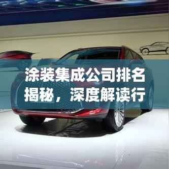 涂装集成公司排名揭秘，深度解读行业领导者
