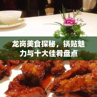 龙岗美食探秘，锅贴魅力与十大佳肴盘点