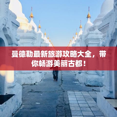 曼德勒最新旅游攻略大全，带你畅游美丽古都！