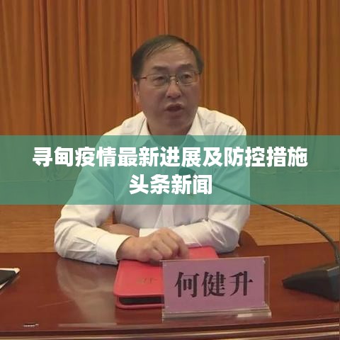 寻甸疫情最新进展及防控措施头条新闻