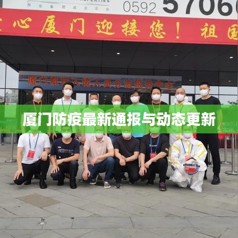 厦门防疫最新通报与动态更新