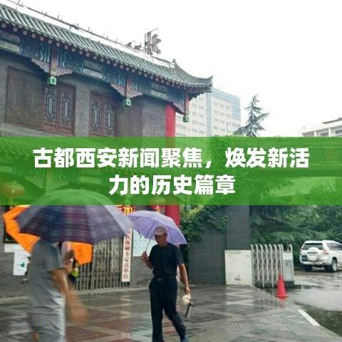 古都西安新闻聚焦，焕发新活力的历史篇章
