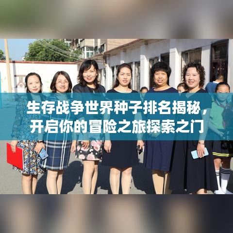 生存战争世界种子排名揭秘，开启你的冒险之旅探索之门