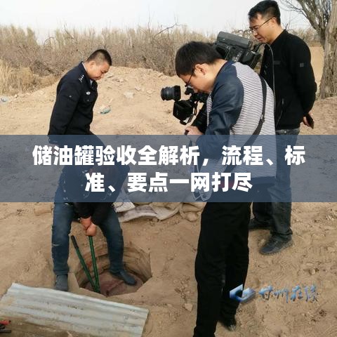 储油罐验收全解析，流程、标准、要点一网打尽