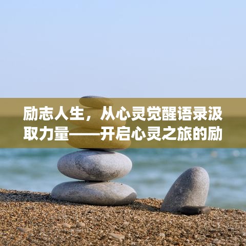 励志人生，从心灵觉醒语录汲取力量——开启心灵之旅的励志之旅