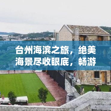 台州海滨之旅，绝美海景尽收眼底，畅游海岛魅力攻略！