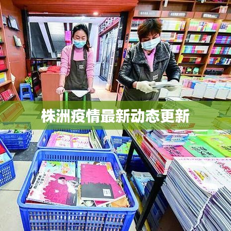 株洲疫情最新动态更新