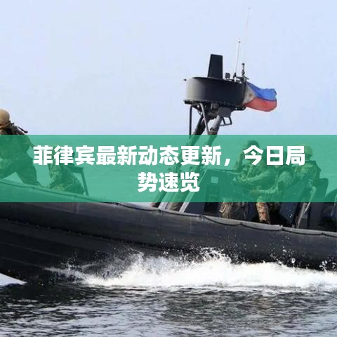 菲律宾最新动态更新，今日局势速览