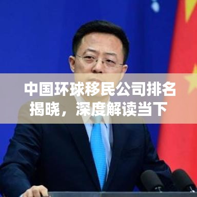 中国环球移民公司排名揭晓，深度解读当下移民服务行业的领军者