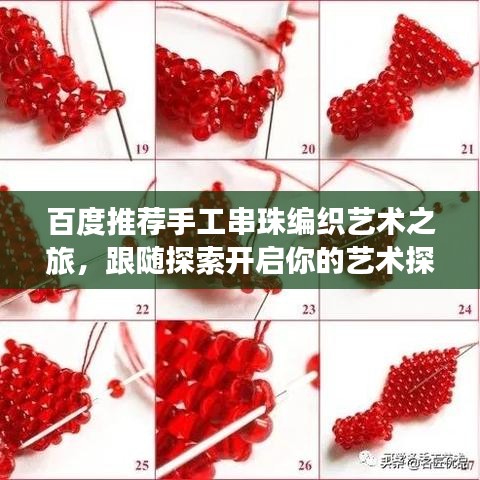 百度推荐手工串珠编织艺术之旅，跟随探索开启你的艺术探索之旅
