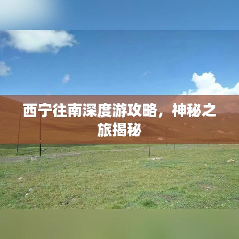 西宁往南深度游攻略，神秘之旅揭秘