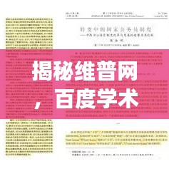 揭秘维普网，百度学术资源检索新体验，一站式高效获取学术资源！