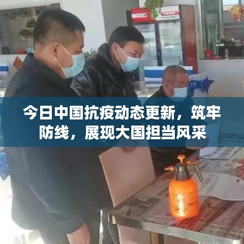 今日中国抗疫动态更新，筑牢防线，展现大国担当风采