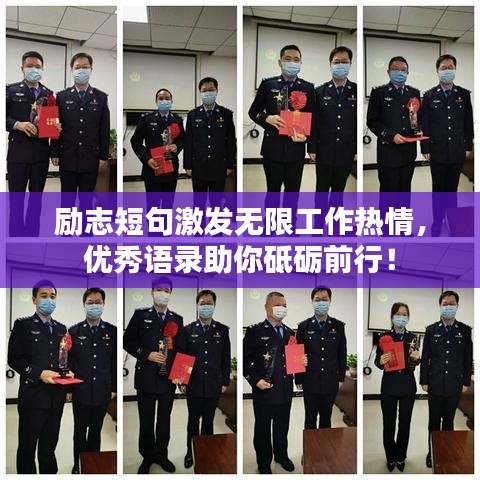 励志短句激发无限工作热情，优秀语录助你砥砺前行！