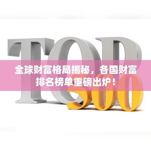 全球财富格局揭秘，各国财富排名榜单重磅出炉！