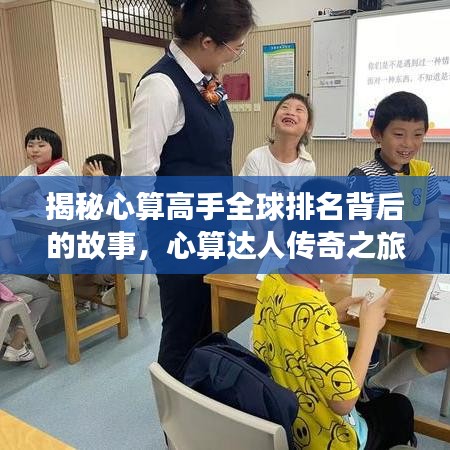 揭秘心算高手全球排名背后的故事，心算达人传奇之旅 2014年回顾