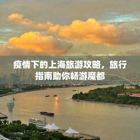 疫情下的上海旅游攻略，旅行指南助你畅游魔都