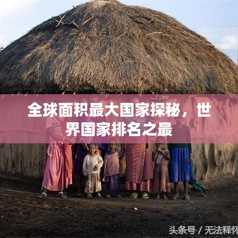 全球面积最大国家探秘，世界国家排名之最