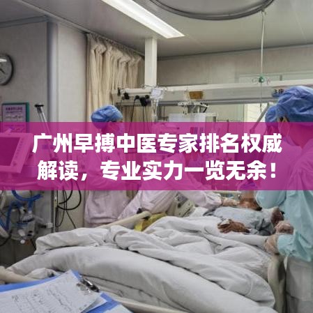 广州早搏中医专家排名权威解读，专业实力一览无余！