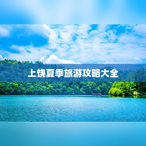 上饶夏季旅游攻略大全