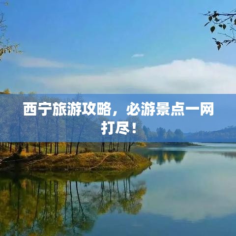 西宁旅游攻略，必游景点一网打尽！