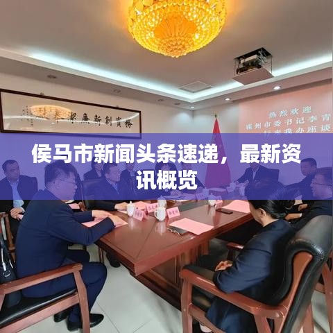 侯马市新闻头条速递，最新资讯概览