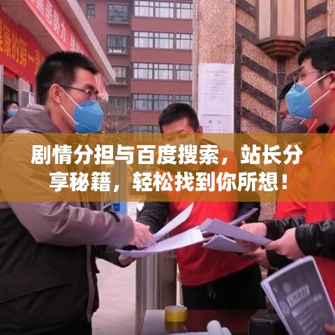 剧情分担与百度搜索，站长分享秘籍，轻松找到你所想！