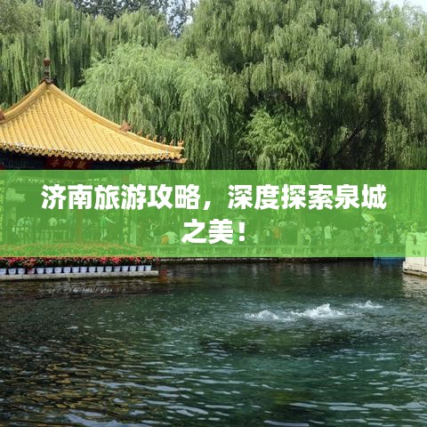 济南旅游攻略，深度探索泉城之美！