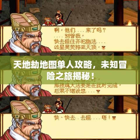 天地劫地图单人攻略，未知冒险之旅揭秘！