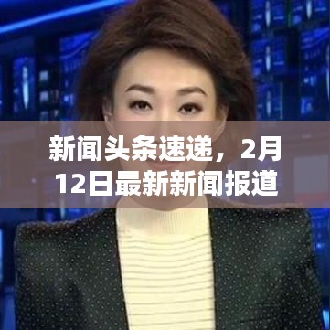 新闻头条速递，2月12日最新新闻报道