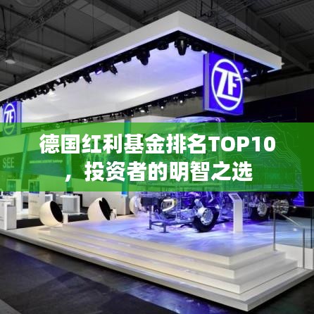 德国红利基金排名TOP10，投资者的明智之选
