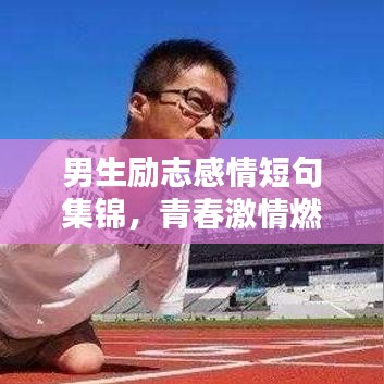 男生励志感情短句集锦，青春激情燃烧，激发无限动力！