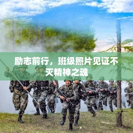 励志前行，班级照片见证不灭精神之魂