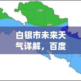 白银市未来天气详解，百度天气预报为你解析未来气象变化