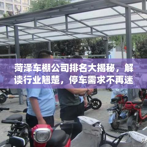 菏泽车棚公司排名大揭秘，解读行业翘楚，停车需求不再迷茫