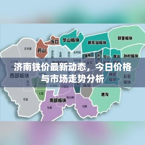济南铁价最新动态，今日价格与市场走势分析