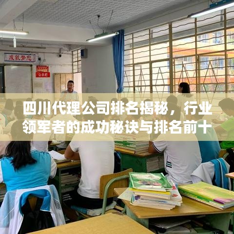 四川代理公司排名揭秘，行业领军者的成功秘诀与排名前十榜单！