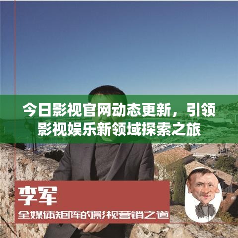 今日影视官网动态更新，引领影视娱乐新领域探索之旅
