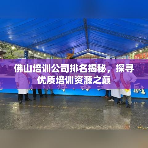 佛山培训公司排名揭秘，探寻优质培训资源之巅
