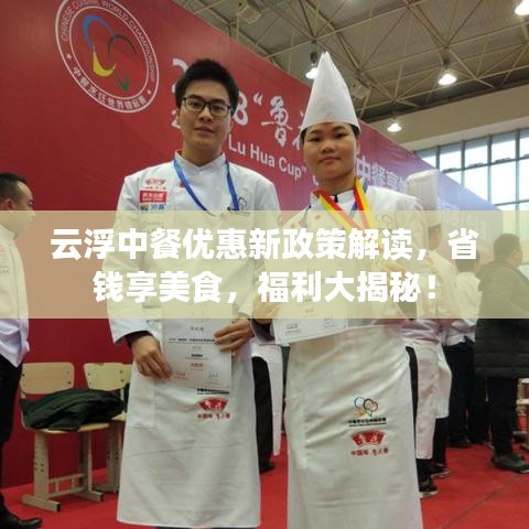 云浮中餐优惠新政策解读，省钱享美食，福利大揭秘！