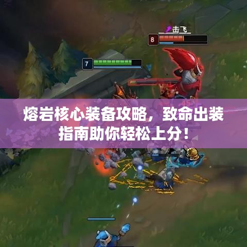 熔岩核心装备攻略，致命出装指南助你轻松上分！