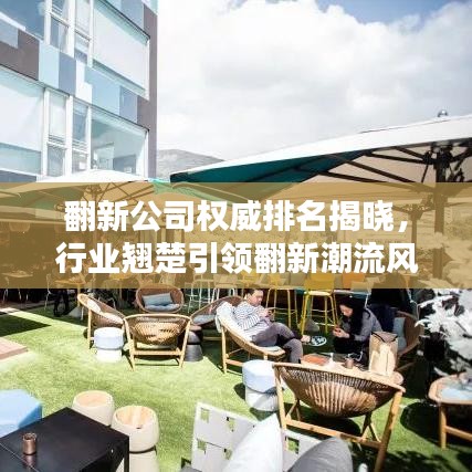 翻新公司权威排名揭晓，行业翘楚引领翻新潮流风向标