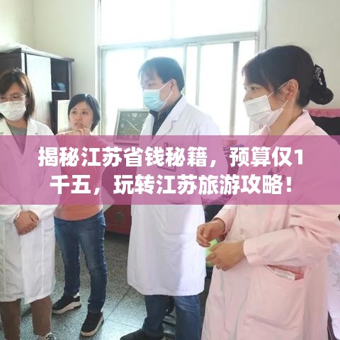 揭秘江苏省钱秘籍，预算仅1千五，玩转江苏旅游攻略！