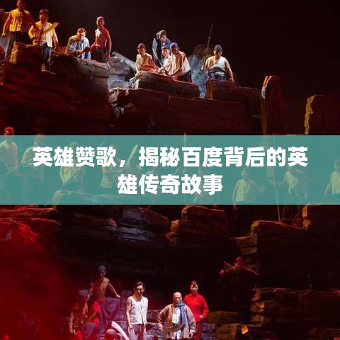 英雄赞歌，揭秘百度背后的英雄传奇故事