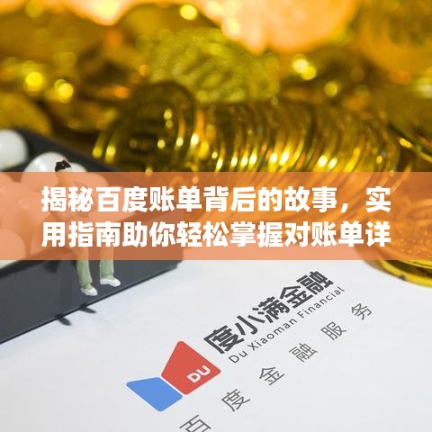 揭秘百度账单背后的故事，实用指南助你轻松掌握对账单详情